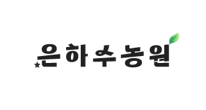 은하수농원